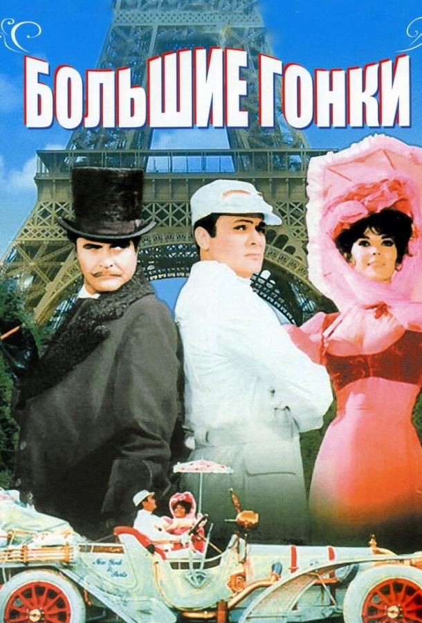 Фильм Большие гонки 1965 года смотреть онлайн