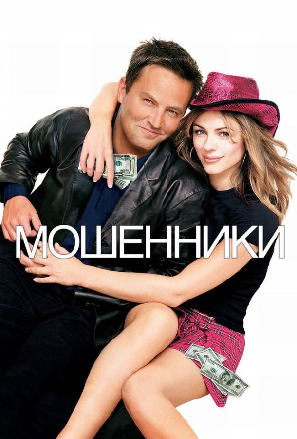 Фильм Мошенники (2002) смотреть онлайн в HD качестве
