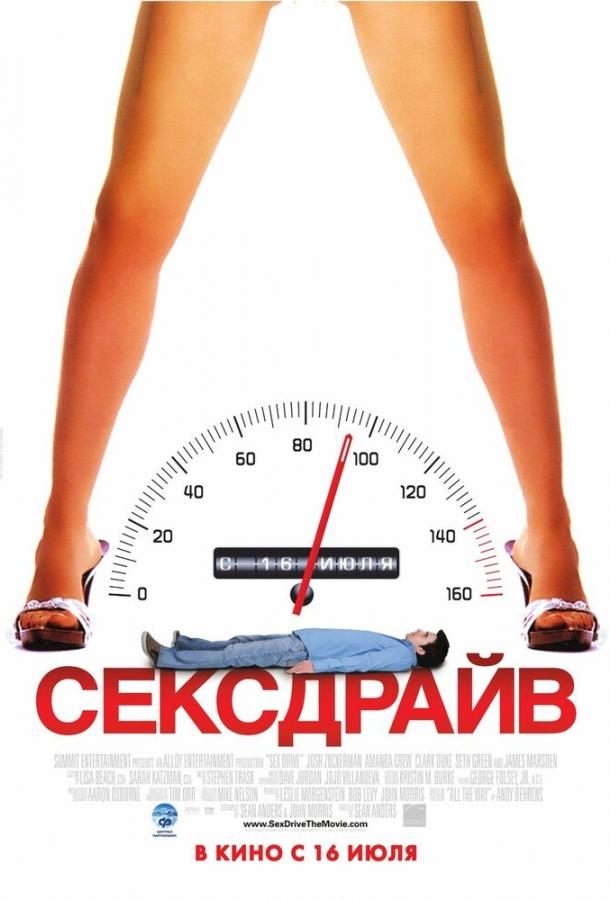 Фильм Сексдрайв 2008 смотреть онлайн: приключения с Джошем Цуккерманом и Сетом Гриным